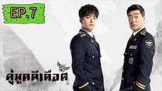 The Good Detective คู่หูคดีเดือด EP.7