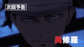 TVアニメ『異修羅』次回予告｜第11話「落日の時」