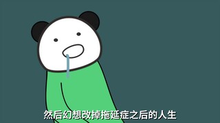 拖延症治疗