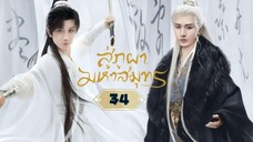 พากย์ไทย EP.34