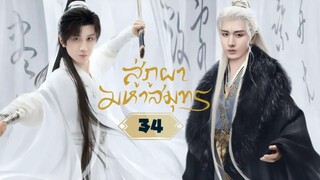 พากย์ไทย EP.34
