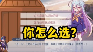 【游戏人生2】最离谱的名场面！如果是你会怎么选择呢？