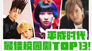 盘点平成年代最佳校园剧TOP13 !【薄荷100秒】