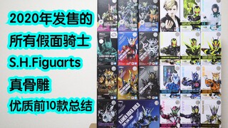 2020年发售的所有假面骑士S.H.Figuarts 优质前10款（个人向）