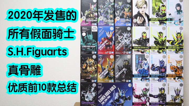2020年发售的所有假面骑士S.H.Figuarts 优质前10款（个人向）