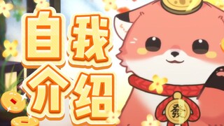 【新v自我介绍】两个硬币🦊可以带走一只带招财buffの小狐狸✨