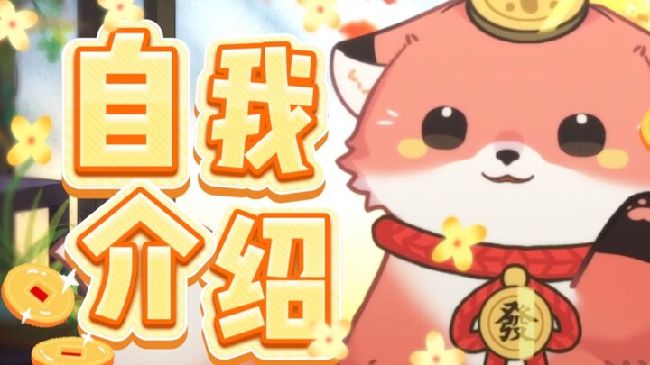 【新v自我介绍】两个硬币🦊可以带走一只带招财buffの小狐狸✨