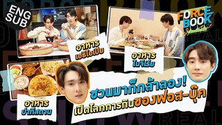 ชวนมาก็กล้าลอง! เปิดโลกการกินของฟอส-บุ๊ค | Force - Book Show Real EP.7 [Eng Sub]