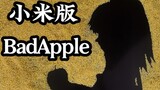 【小米版】Bad Apple