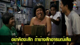 ฮา!! เตือนแล้วนะ!! คิดจะสักดูอารมณ์ช่างด้วย 555+  | ซีนเด็ดหนังดัง | ช่อง8