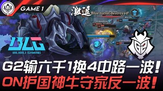 BLG vs G2 G2输六千1换4中路一波！ ON护国神牛守家反一波！ Game 1 | 2025 MSI季中邀请赛