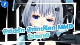 [พิชิตรัก พิทักษ์โลกMMD] EVA OP ที่ร้องโดยโอริกามิที่เมาเหล้าปลอม_1