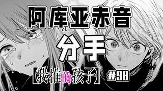 【我推的孩子98话】阿库亚再次复仇