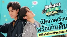 My School President EP 5 (ENG SUB) 🇹🇭THAI BL SERIES
