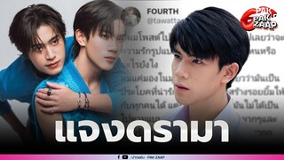 ‘โฟร์ท ณัฐวรรธน์’เคลื่อนไหวแล้ว หลังเจอทัวร์ลงยับ หลังแกล้งโพสต์คบ ‘เจมีไนน์ นรวิชญ์’
