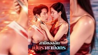 [พากย์ไทย] สามีของฉัน เป็นราชามังกร