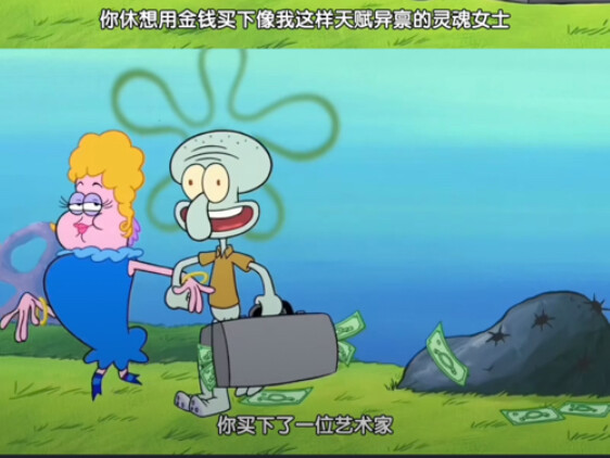 章鱼哥：有钱我第一个忘本