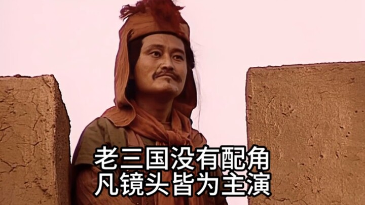 في النسخة القديمة من "ثلاث ممالك"، لا توجد أدوار ثانوية؛ فكل من يظهر في اللقطة هو البطل الرئيسي.