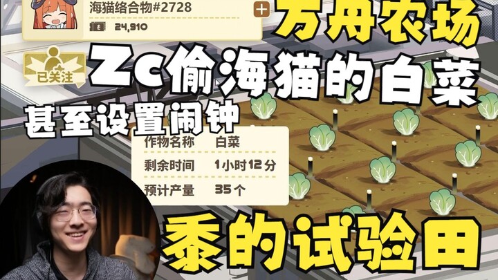 【Zc/Funny Moments】Set the alarm to sneak and steal cabbage from Hai Mao’s farm, but there were just 