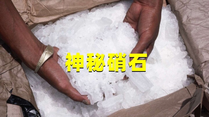 古人制冰、做火药的硝石，都是怎么来的？看完涨知识了