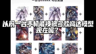 以前一台手机能换很多款高达模型现在呢？