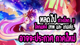 [ข่าวสาร] : No game no life |💥หลุดไปต่างโลก พระเอก โคตรเทพ💥| อาจจะประกาศทำภาคใหม่ ?!|