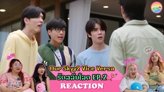 [ Regency ep.72 ] Our Skyy 2 Vice Versa EP.2 Reaction | Hold งาน มาฮาก่อน