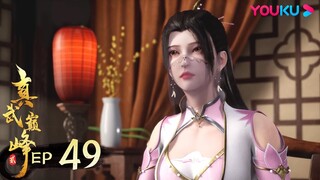 MULTISUB【真武巅峰第二季 The Peak of True Martial Arts2】EP49 | 初来乍到 | 热血格斗漫 | 优酷动漫YOUKU ANIMATION