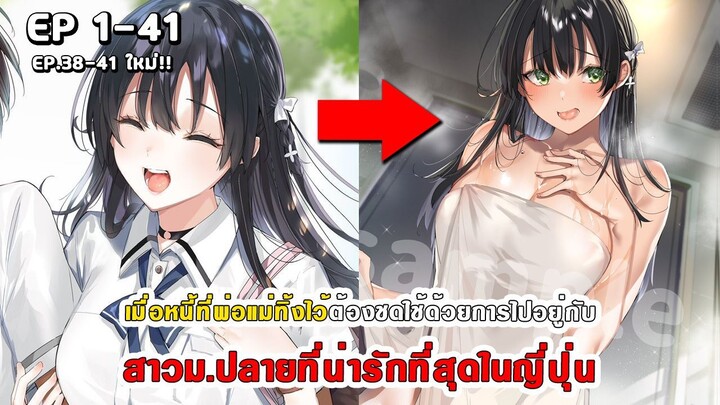 สปอยมังงะ - พระเอกติดหนี้แล้วต้องชดใช้ด้วยการไปอยู่กับสาวม.ปลายที่น่ารักที่สุดในญี่ปุ่น ตอนที่ 1-41