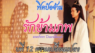 ฟิคป๋อจ้าน รักข้ามภพ บทที่ 12 ความเปลี่ยนแปลง