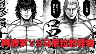 【拳愿奥米迦】决胜战，阿修罗vs马尼拉的怪物