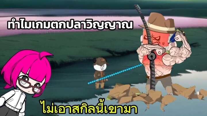 ทำไมเกมไม่เอาสกิลนี้มา เทพตกปลา เกมตกปลาวิญญาณ #BuildaGame#钓魂#39341655