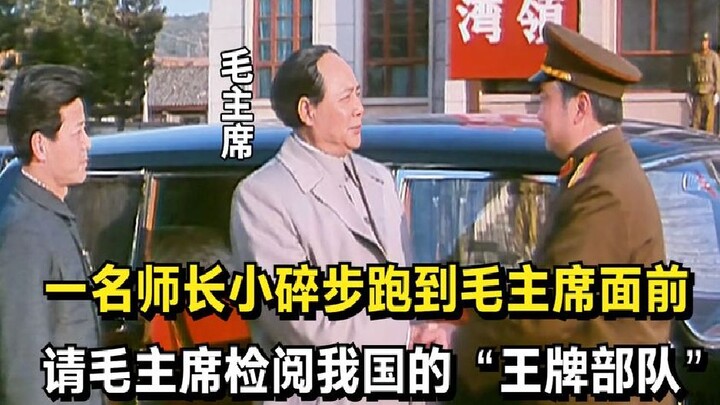 Seorang komandan divisi berlari dengan langkah kecil mendekati Presiden Mao, meminta beliau untuk me