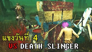 Dead By Daylight - แข่งวันที่4ปาร์ตี้นรก Maser ต้องรอดสื่อสารด้วย จ.จาน ทั้งเกม!