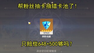 Genshin Impact livestream disaster! The streamer drew the wrong gacha pool for the fan! The fan lost