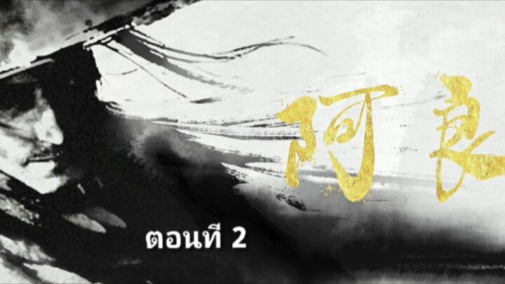 กระบี่จงมาภาค2 ตอนที่ 2 ซับไทย