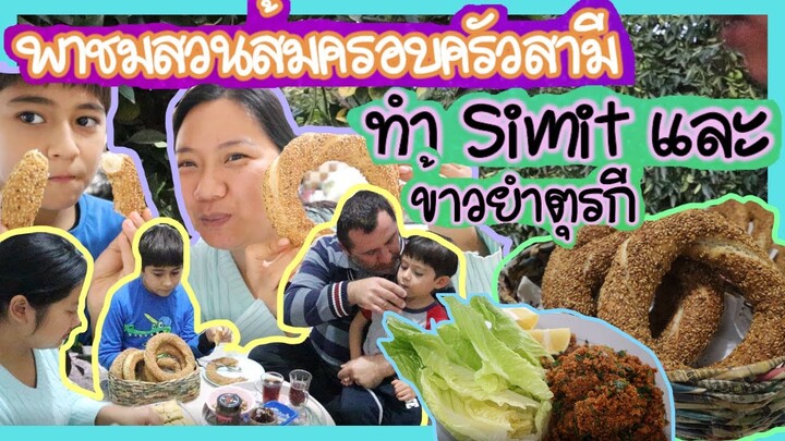EP.47 ทำอาหารทานเล่นSimitยอดฮิต และข้าวยำตุรกี/ พาลงชมสวนส้มครอบครัวสามียามเย็น กินส้มสดๆจากต้น