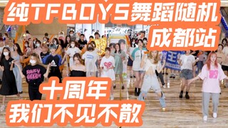 【纯TFBOYS舞蹈随机】TFBOYS出道9周年成都站应援 (Kpop in public成都环球中心共享舞台）