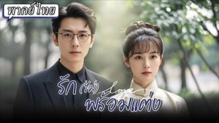 พากย์ไทย | คุณชายป่วยหนักกินยายังไงก็ไม่หาย แต่สาวบ้านนอกกลับรักษาเขาได้ เขาจึงขอแต่งงานทันที!😱