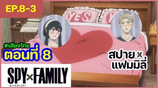 [พากย์ไทย] Spy x family - ตอนที่ 8 (3/6)