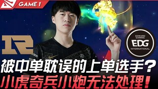 RNG vs EDG 被中单耽误的上单选手？小虎奇兵小炮无法处理！ Game 1 | 2021 LPL春季赛精华 Highlights