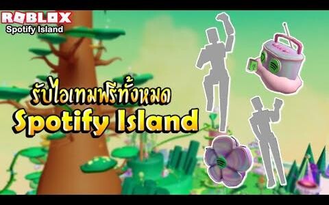Roblox Spotify Island วิธีได้รับไอเทมทั้งหมดฟรีจาก Spotify