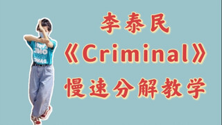 【小虎】李泰民《Criminal》慢速分解教学