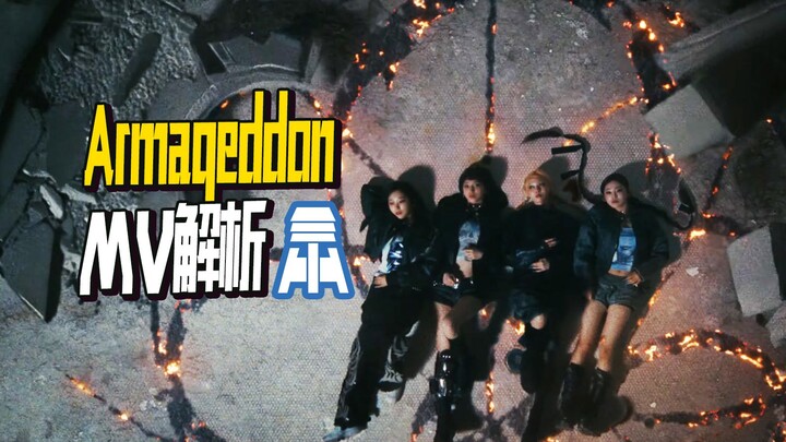 رقم 961 【aespa】 تحليل فيديو موسيقي Armageddon @ العم جينغ يتحدث عن الفرق الكورية