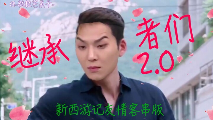 【宋旻浩】“梦想成为崔英道的男人”（新西游记友情客串）继承者们2.0【mino】