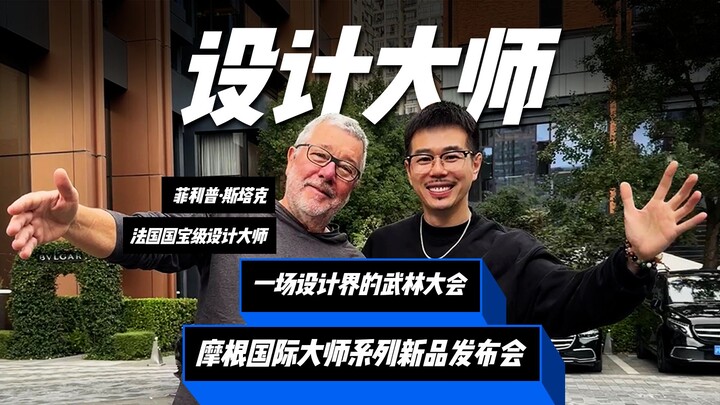 A one-time gathering of 9 top international design masters—it’s like a martial arts tournament for t