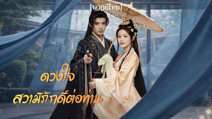 ดวงใจสวามิภักดิ์ต่อท่าน[พากย์ไทย]