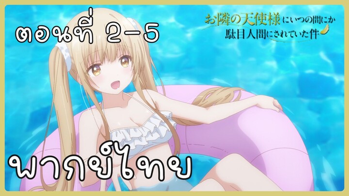 ขาดคุณนางฟ้าข้างห้องไป ผมคงมีชีวิตต่อไปไม่ได้อีกแล้ว ตอนที่ 2-5 [พากย์ไทย] Unofficial