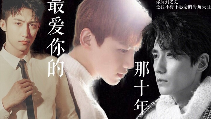 【最爱你的那十年】剧情向 【白敬亭&黄景瑜&朱一龙】