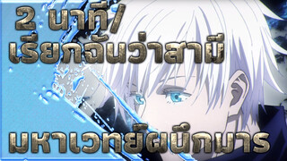 โกโจ: แค่สองนาทีฉันก็ทำให้พวกเธอเรียกฉันว่าสามีได้แล้ว! (Love You Three) | มหาเวทย์ผนึกมาร